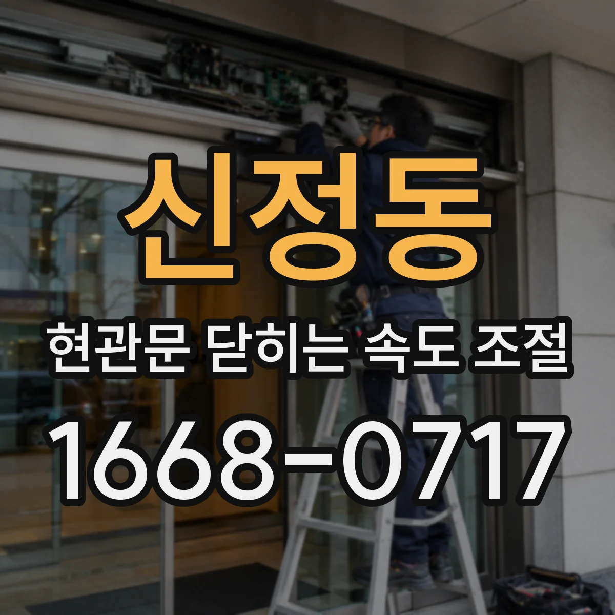 신정동 현관문 닫히는 속도 조절