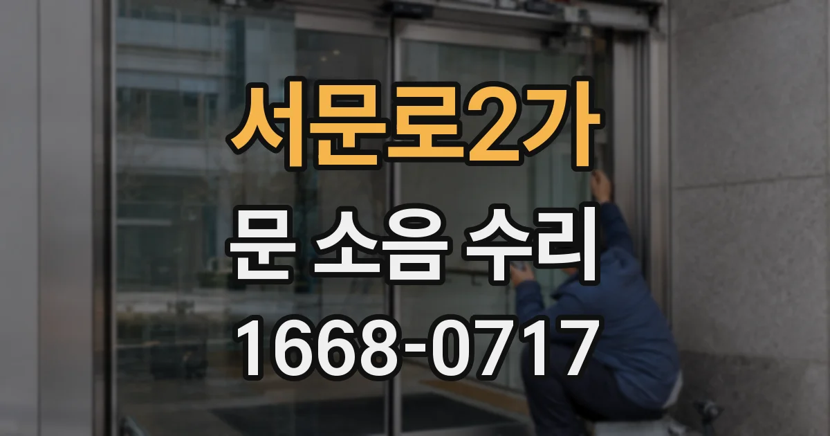 서문로2가 문 소음 수리