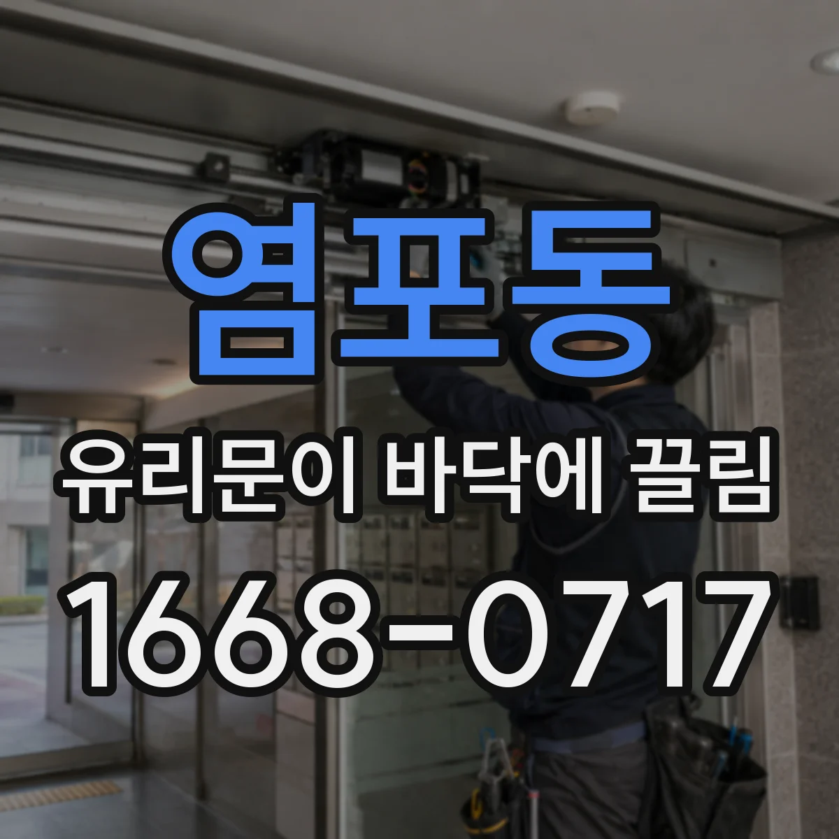 염포동 유리문이 바닥에 끌림