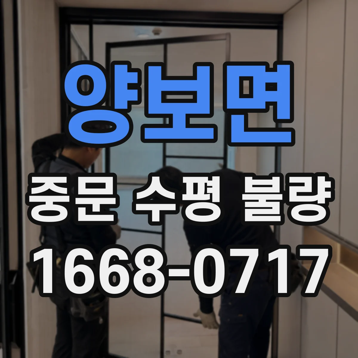 양보면 중문 수평 불량