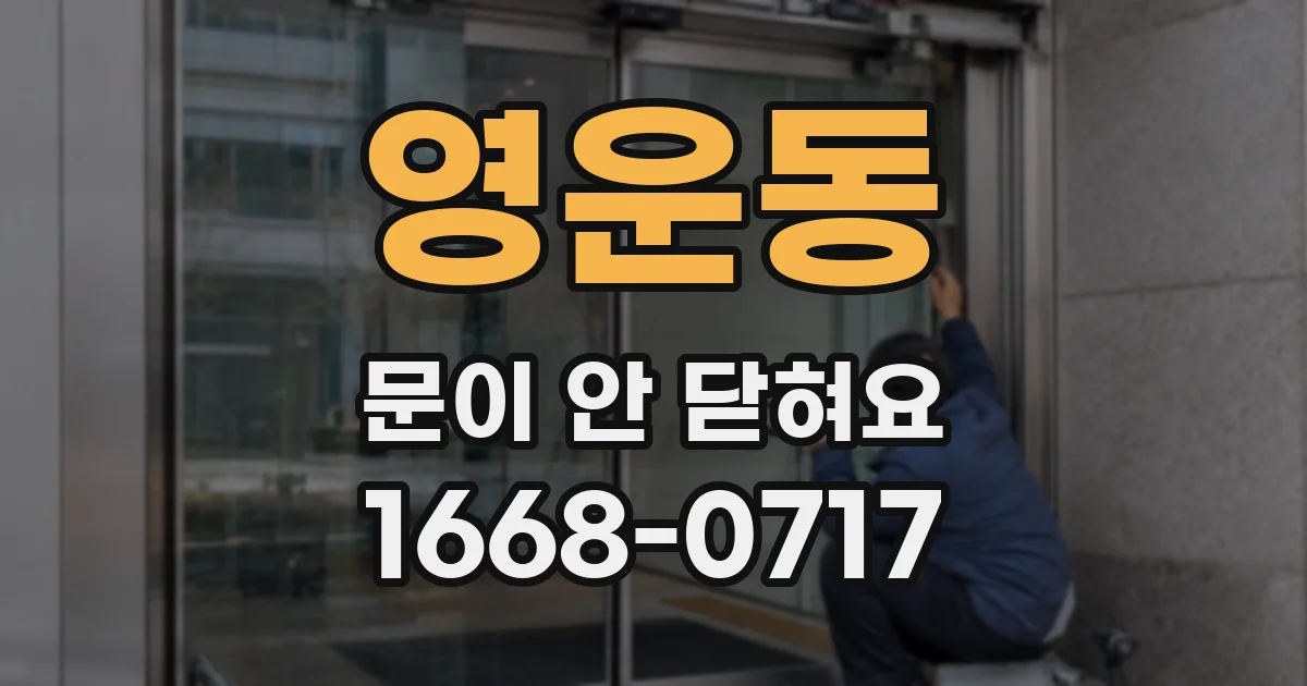 영운동 문이 안 닫혀요