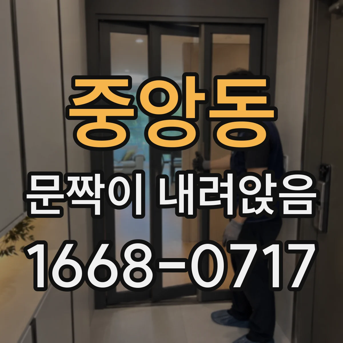 중앙동 문짝이 내려앉음