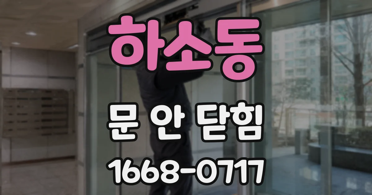 하소동 문 안 닫힘