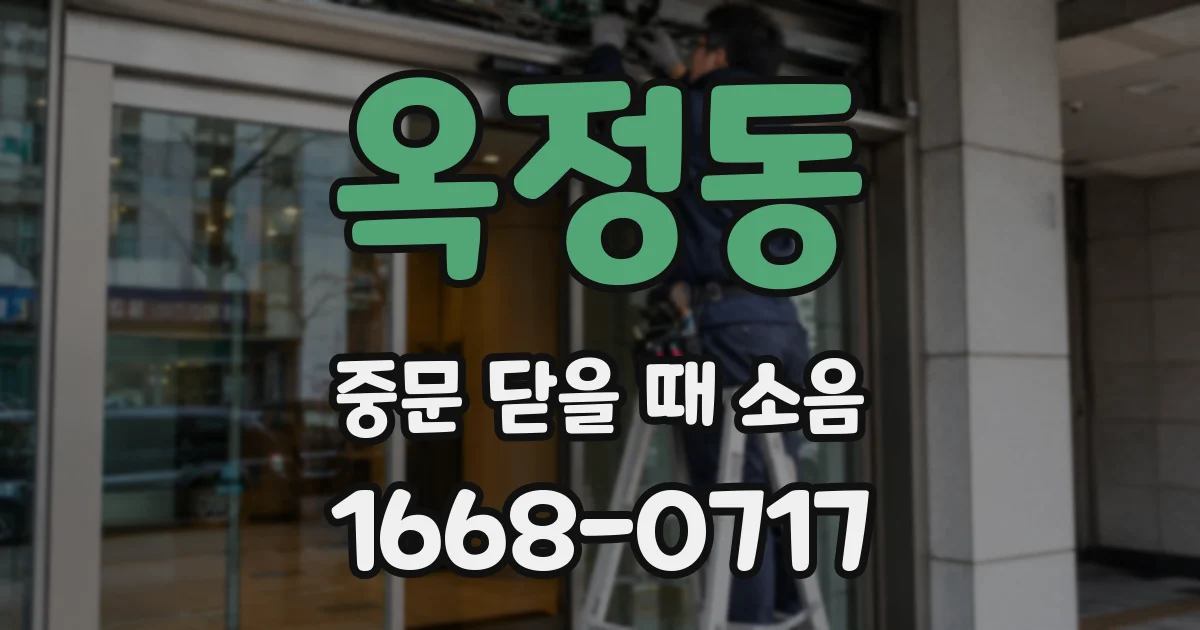 옥정동 중문 닫을 때 소음
