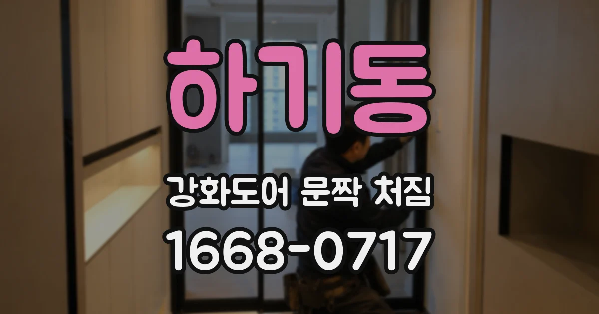 하기동 강화도어 문짝 처짐