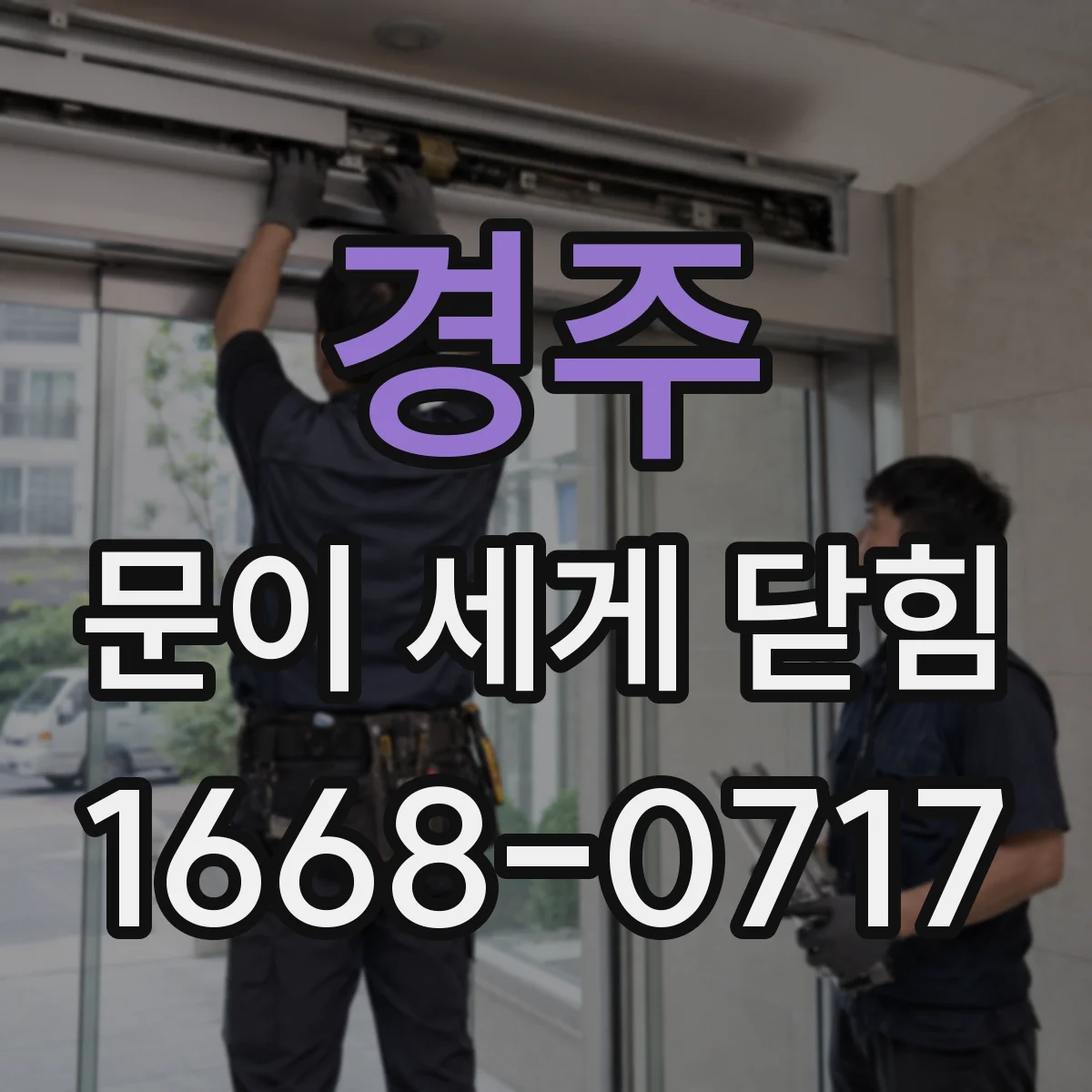 경주 문이 세게 닫힘