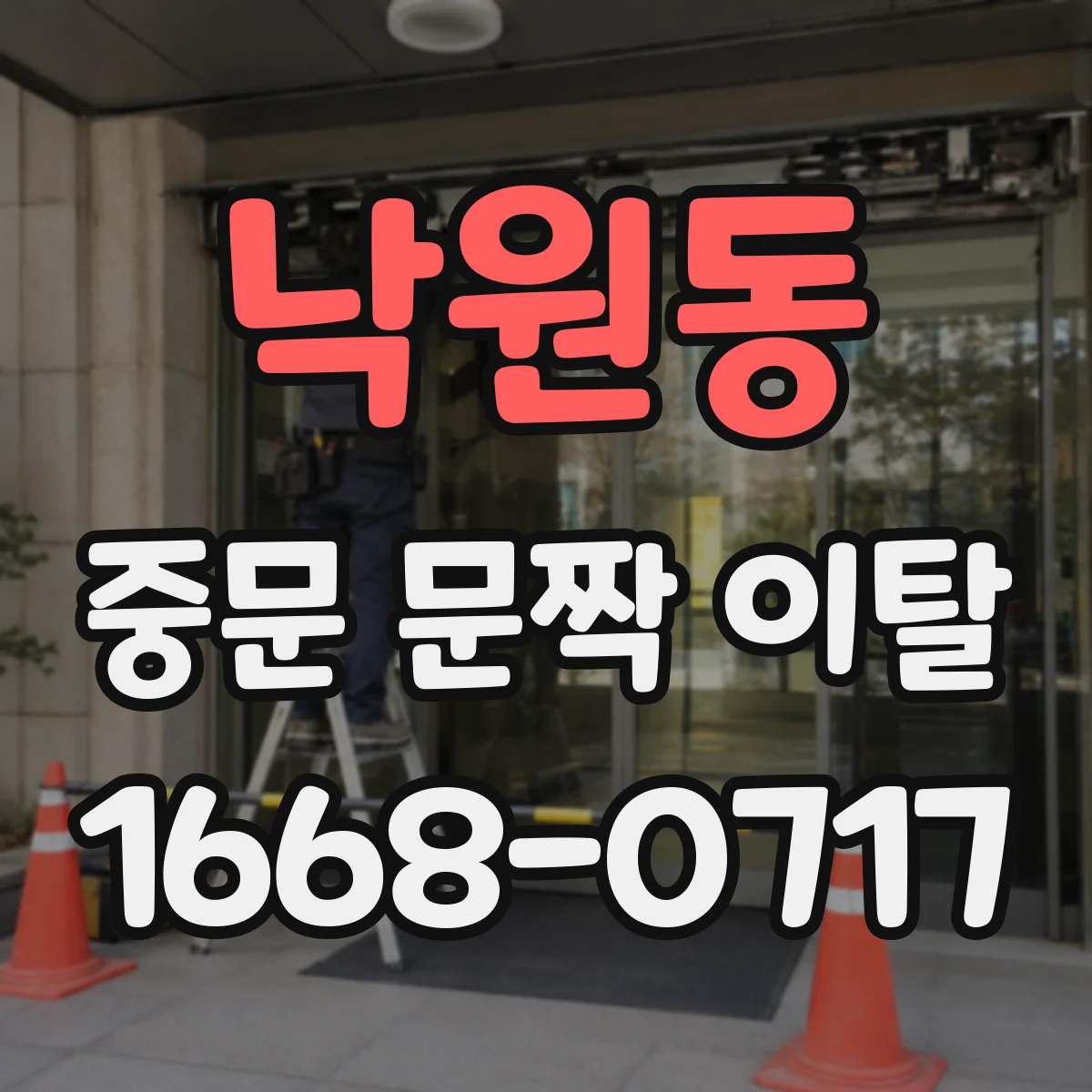 낙원동 중문 문짝 이탈