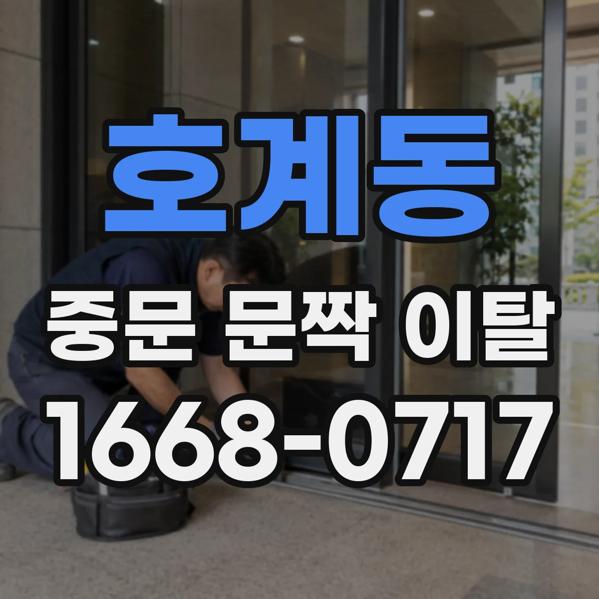 호계동 중문 문짝 이탈