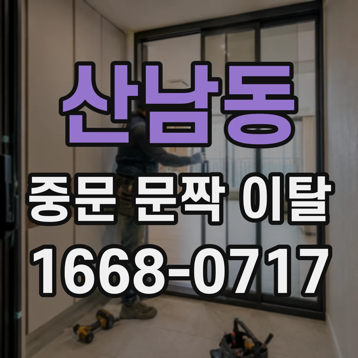 산남동 중문 문짝 이탈