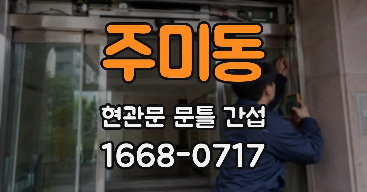 주미동 현관문 문틀 간섭