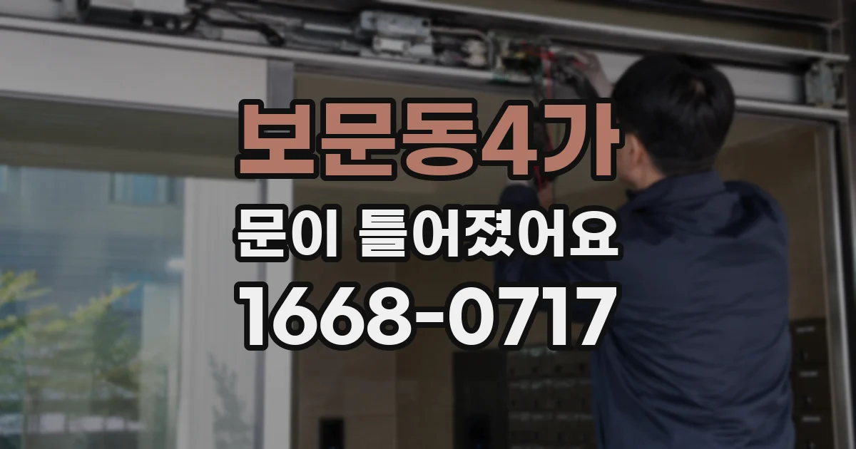 보문동4가 문이 틀어졌어요