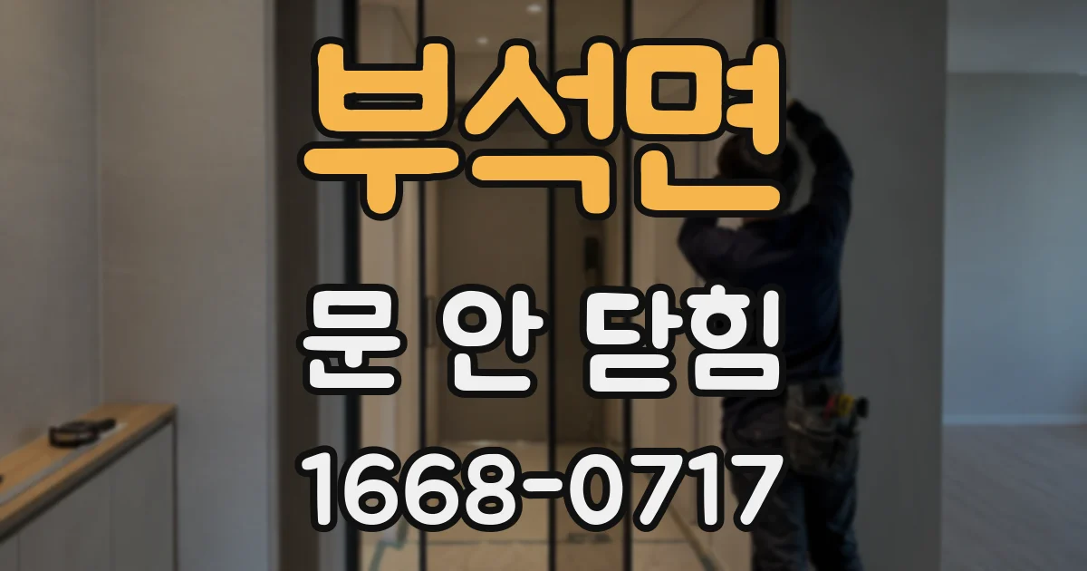 부석면 문 안 닫힘