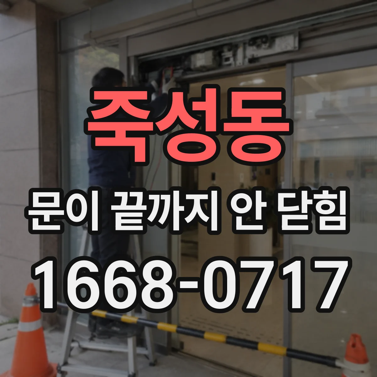 죽성동 문이 끝까지 안 닫힘