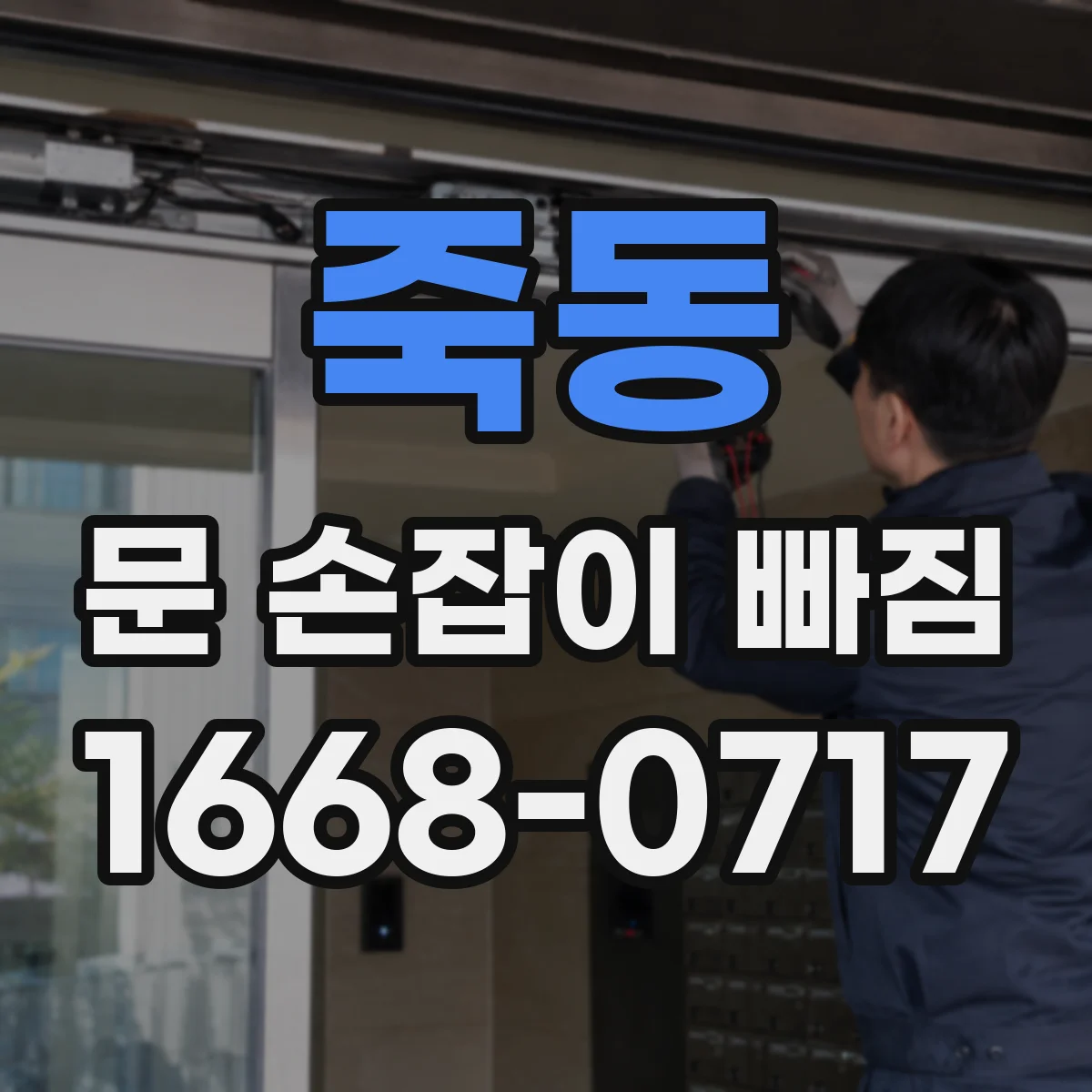 죽동 문 손잡이 빠짐