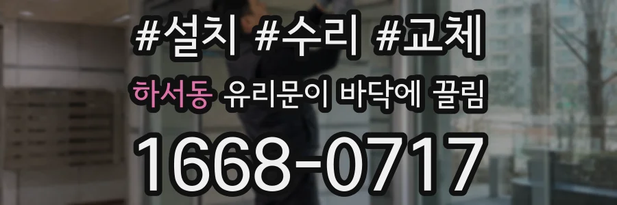 하서동 유리문이 바닥에 끌림