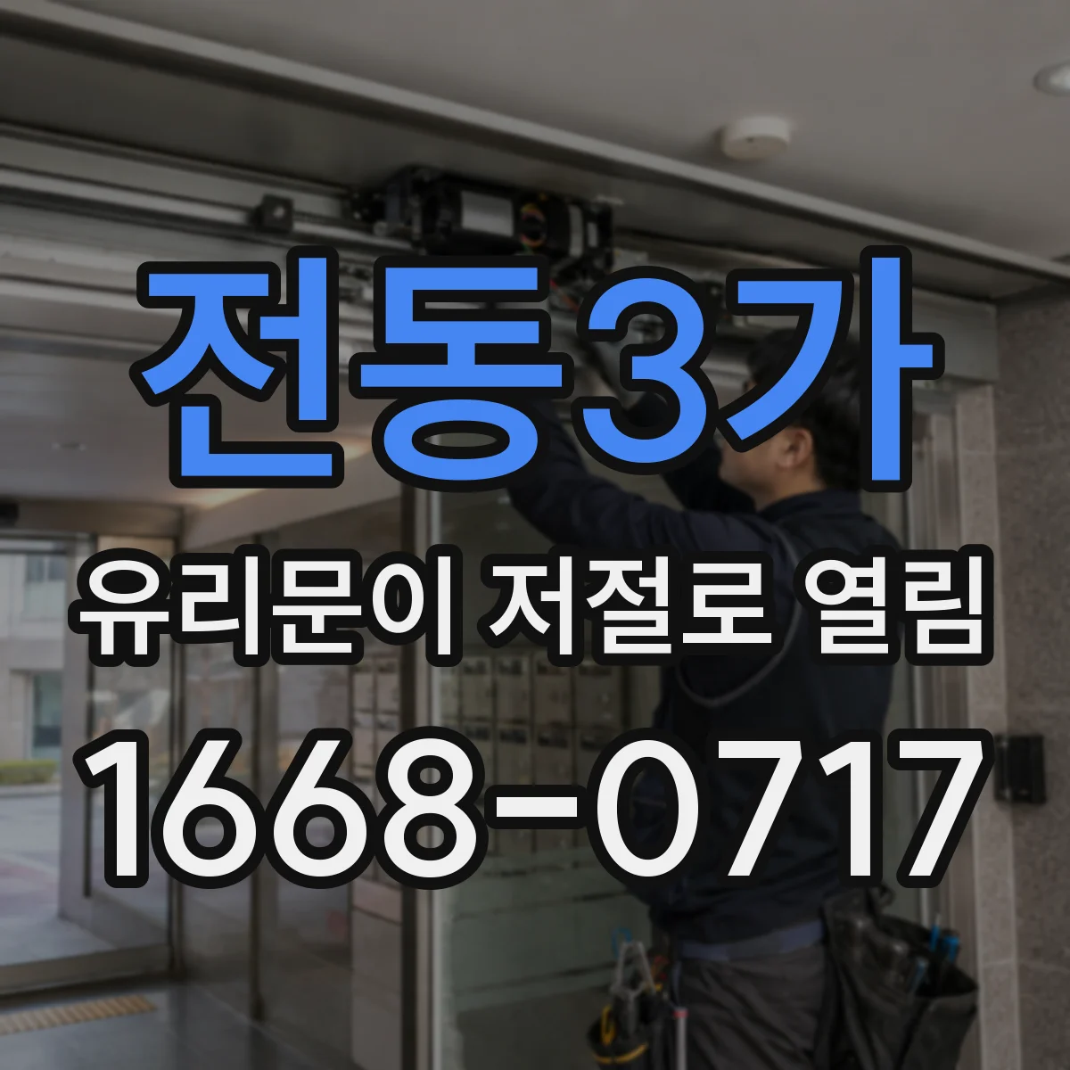 전동3가 유리문이 저절로 열림