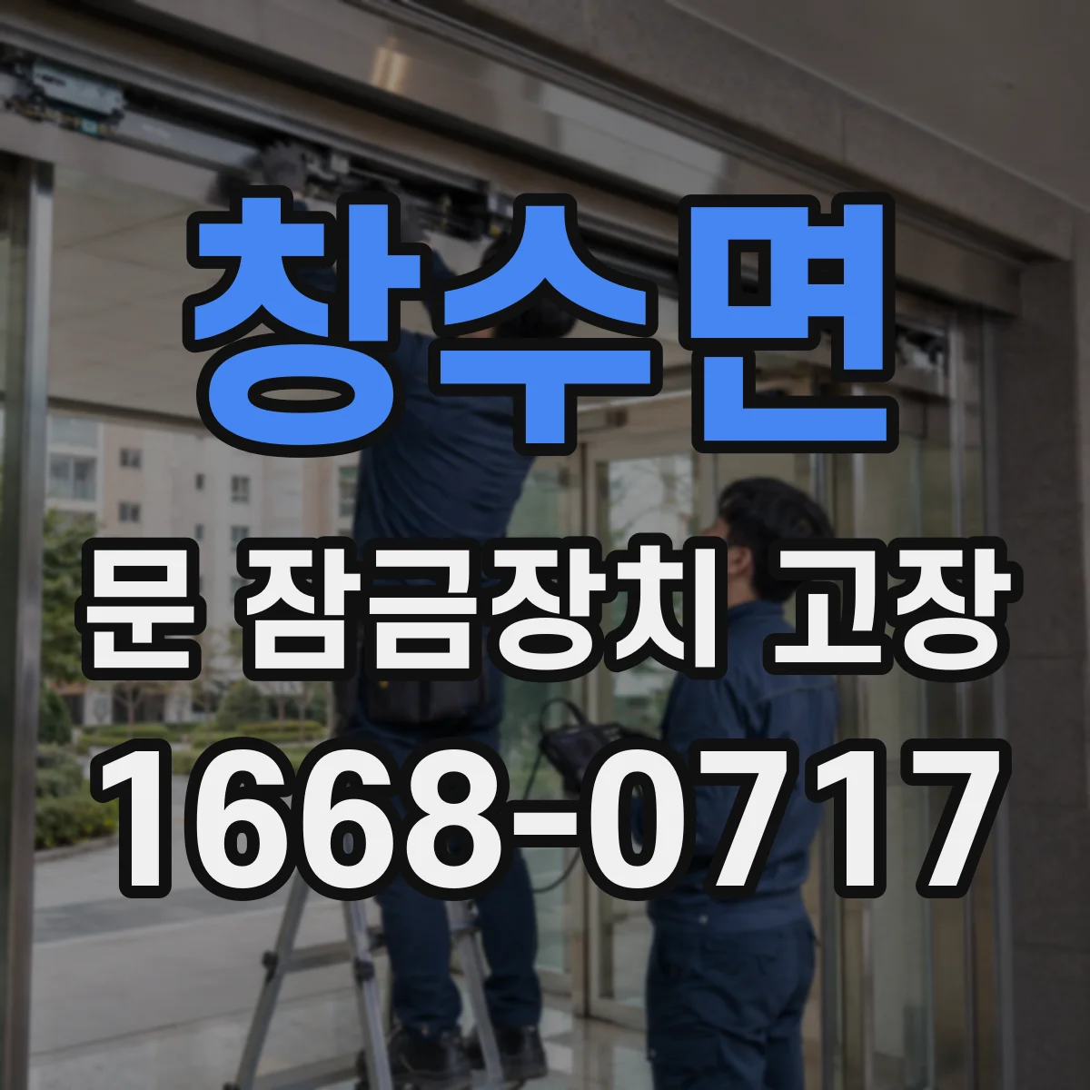 창수면 문 잠금장치 고장 현관문 도어락 먹통일 때 교체 타이밍