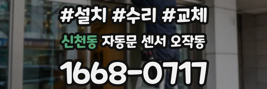 신천동 자동문 센서 오작동
