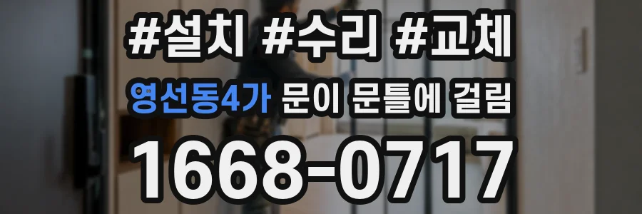 영선동4가 문이 문틀에 걸림