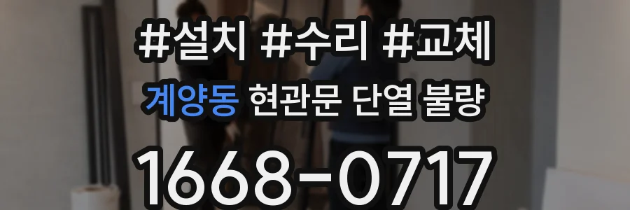 계양동 현관문 단열 불량