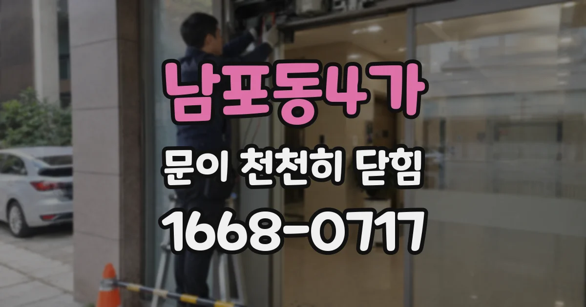 남포동4가 문이 천천히 닫힘