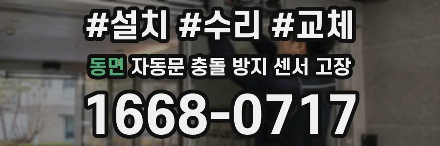동면 자동문 충돌 방지 센서 고장