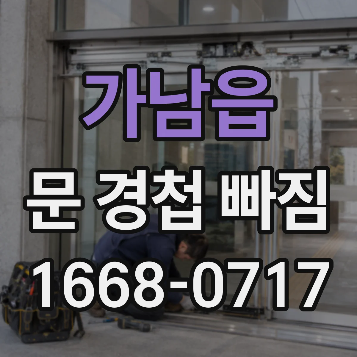 가남읍 문 경첩 빠짐