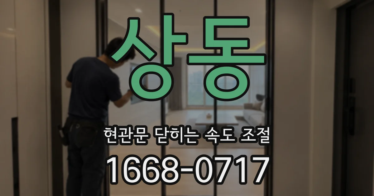 상동 현관문 닫히는 속도 조절