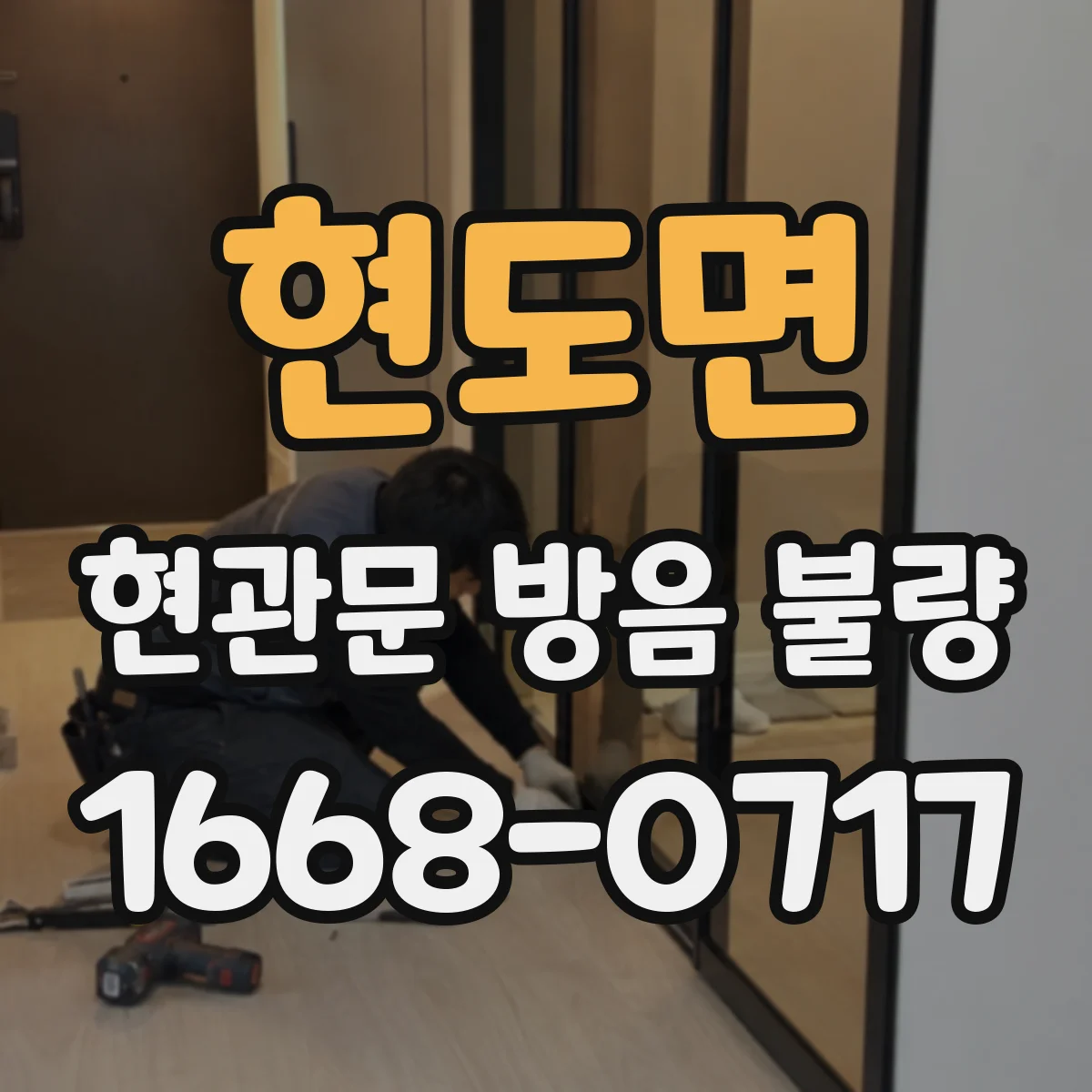 현도면 현관문 방음 불량