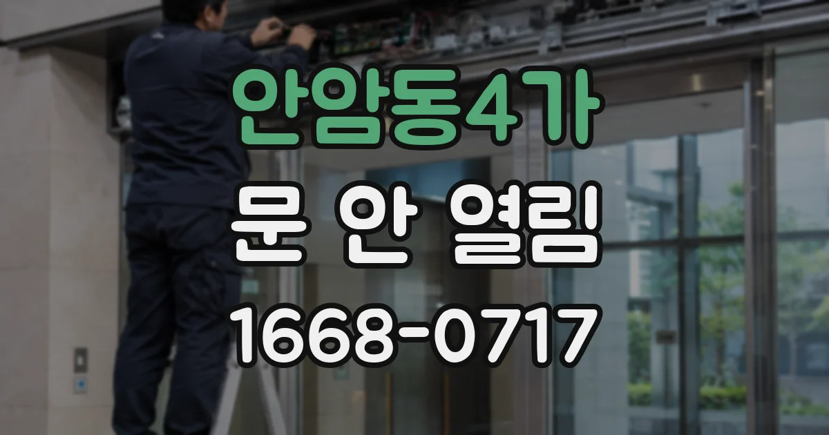 안암동4가 문 안 열림