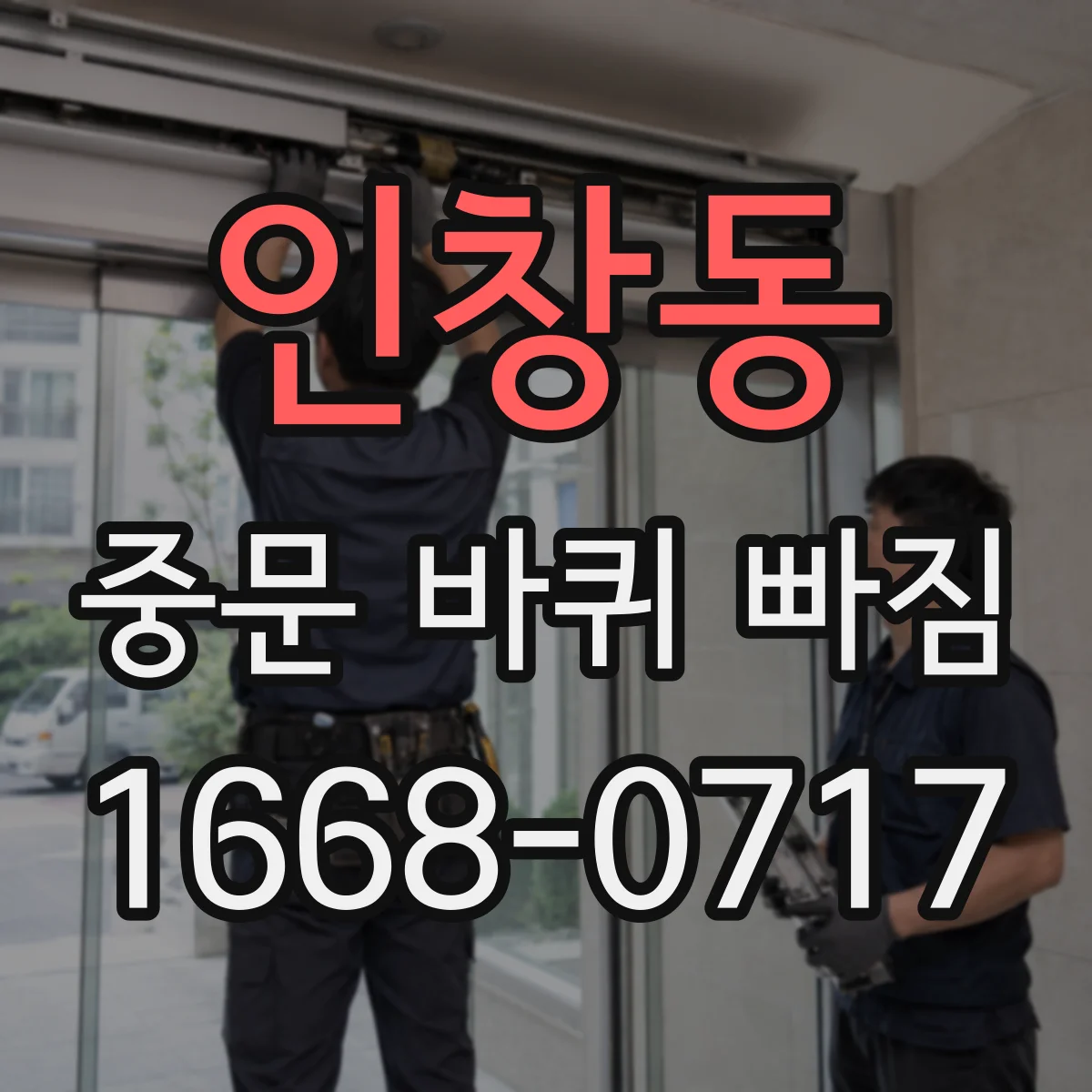 인창동 중문 바퀴 빠짐