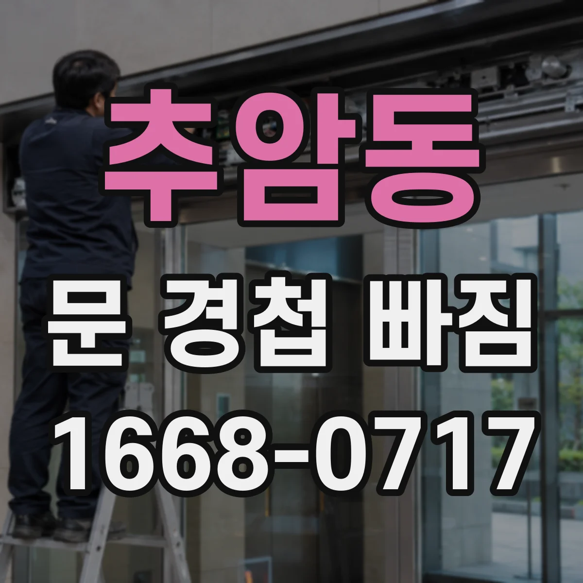 추암동 문 경첩 빠짐