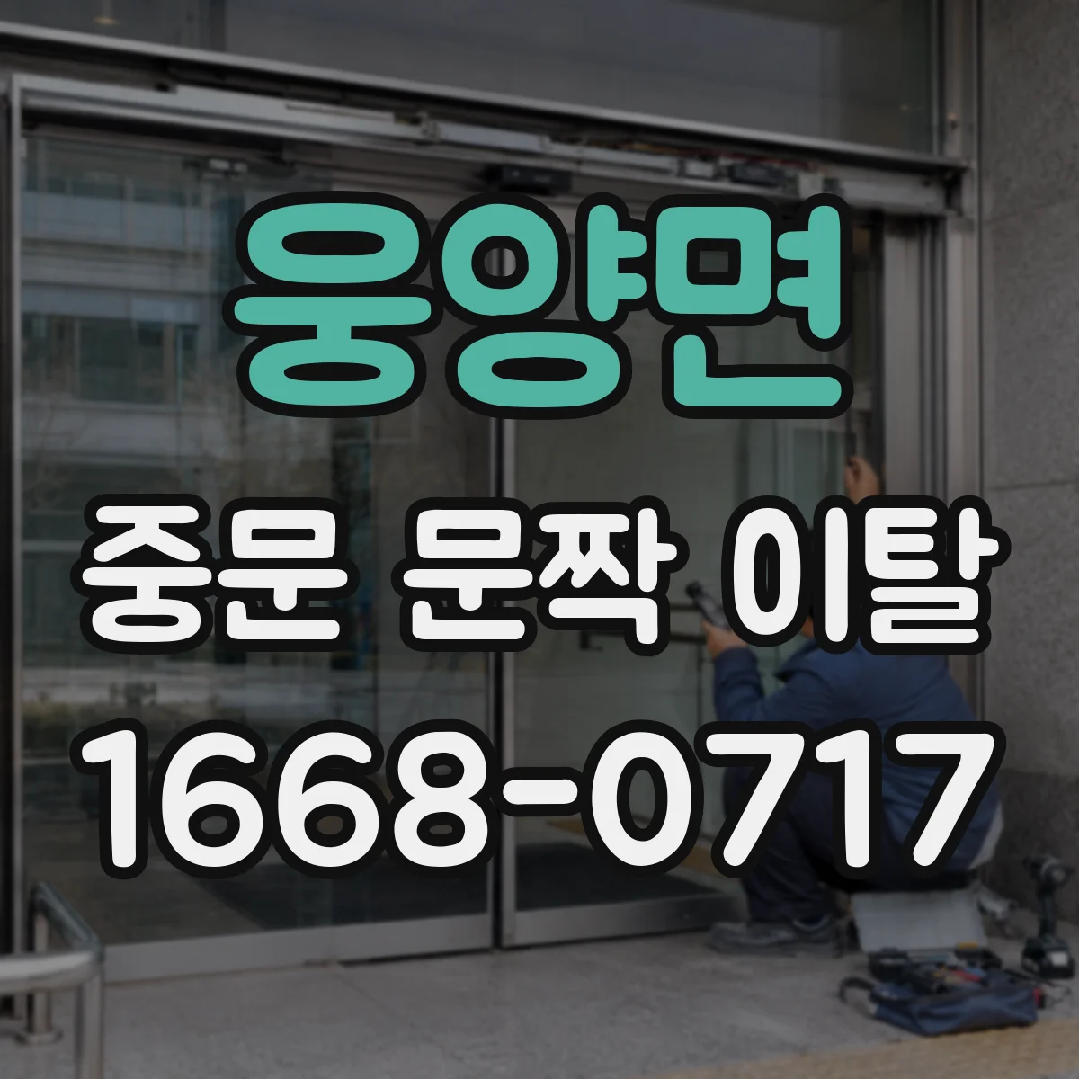 웅양면 중문 문짝 이탈