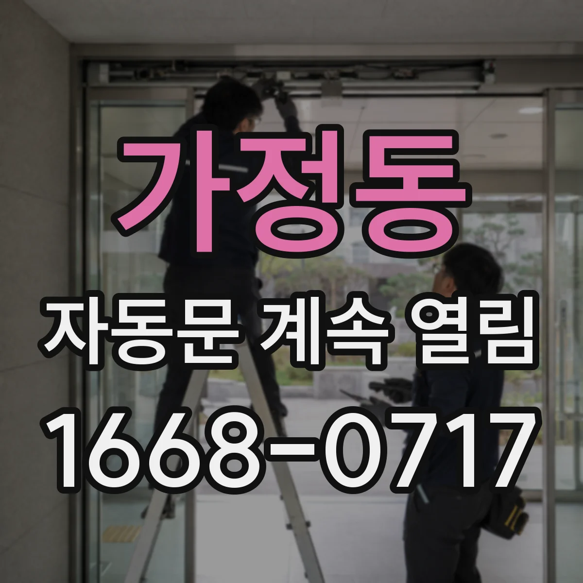 가정동 자동문 계속 열림