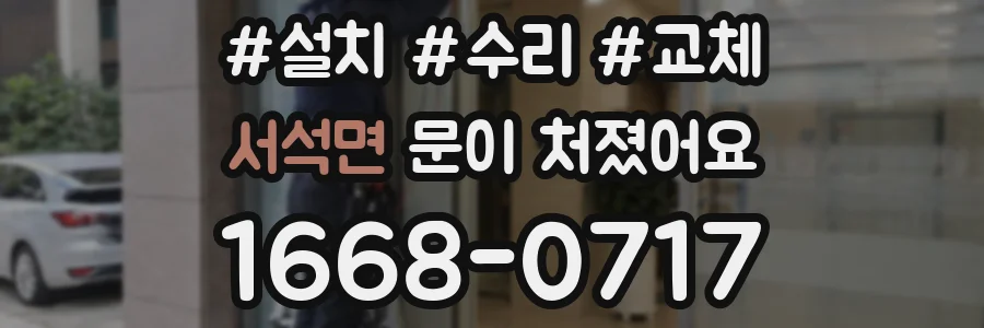 서석면 문이 처졌어요