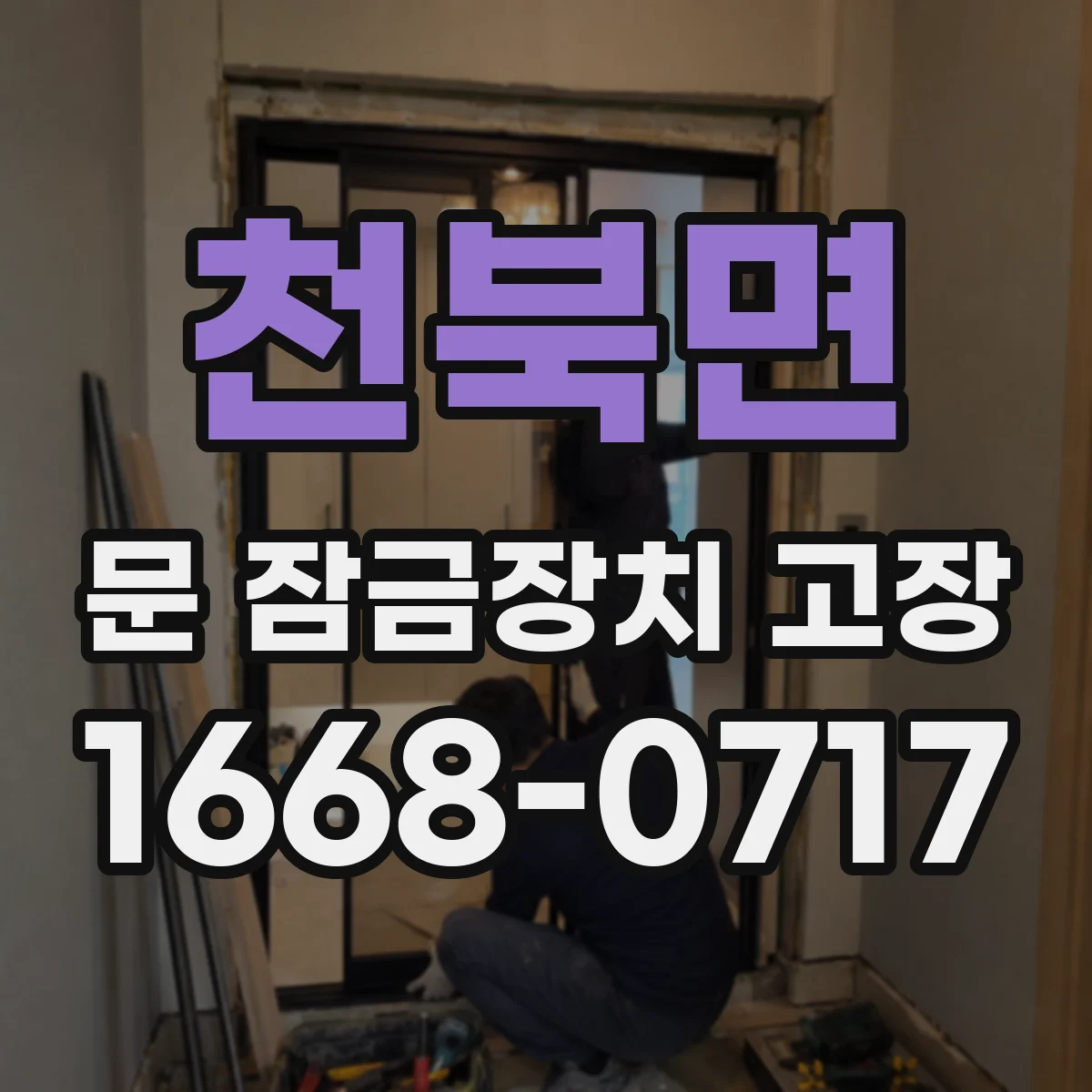 천북면 문 잠금장치 고장