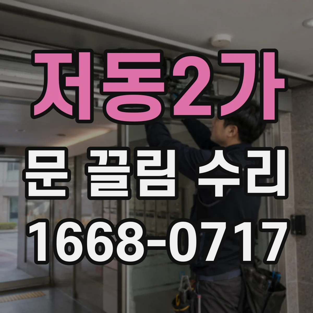 저동2가 문 끌림 수리 전후 스크래치 동반 양상 비교해서 안내