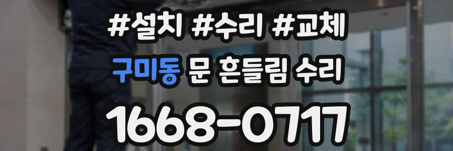 구미동 문 흔들림 수리