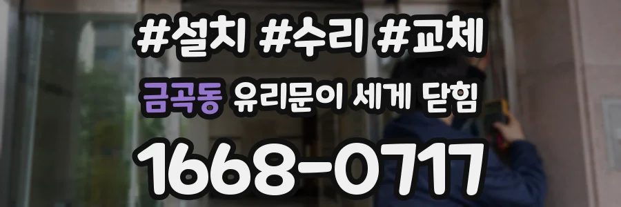 금곡동 유리문이 세게 닫힘