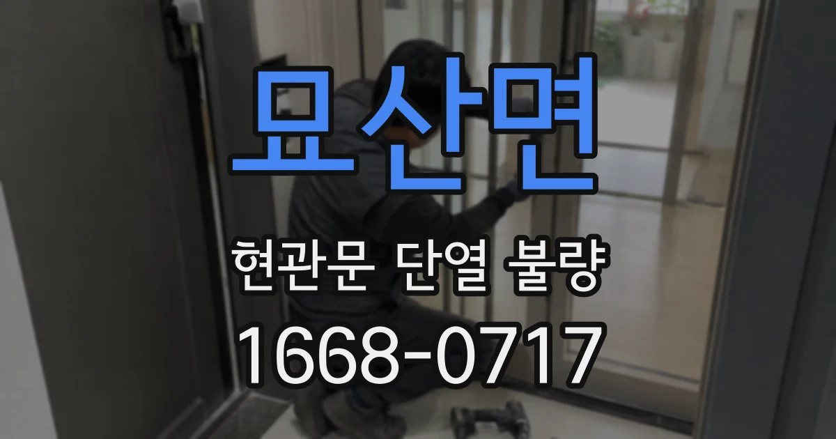 묘산면 현관문 단열 불량