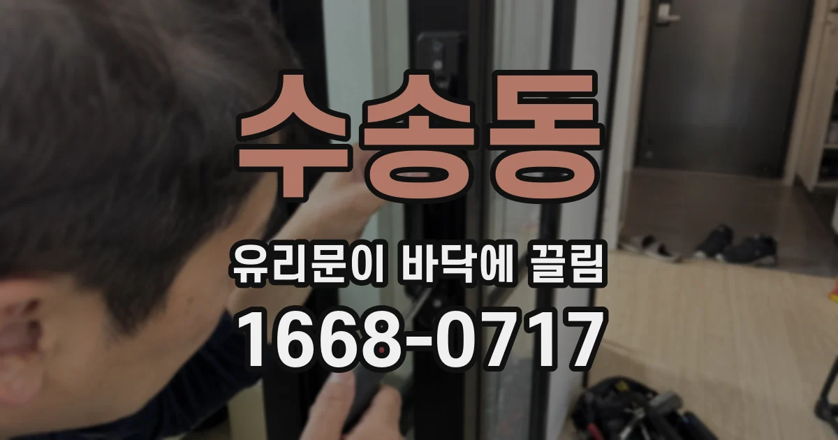 수송동 유리문이 바닥에 끌림