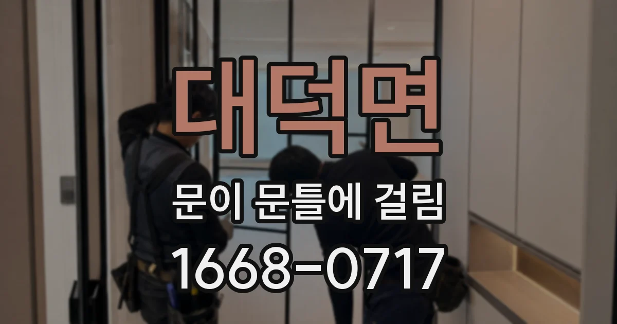 대덕면 문이 문틀에 걸림