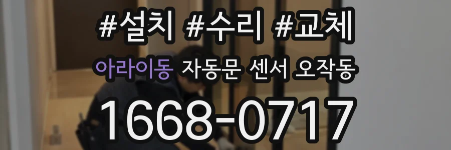 아라이동 자동문 센서 오작동