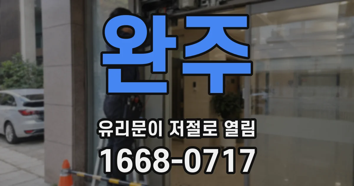 완주 유리문이 저절로 열림