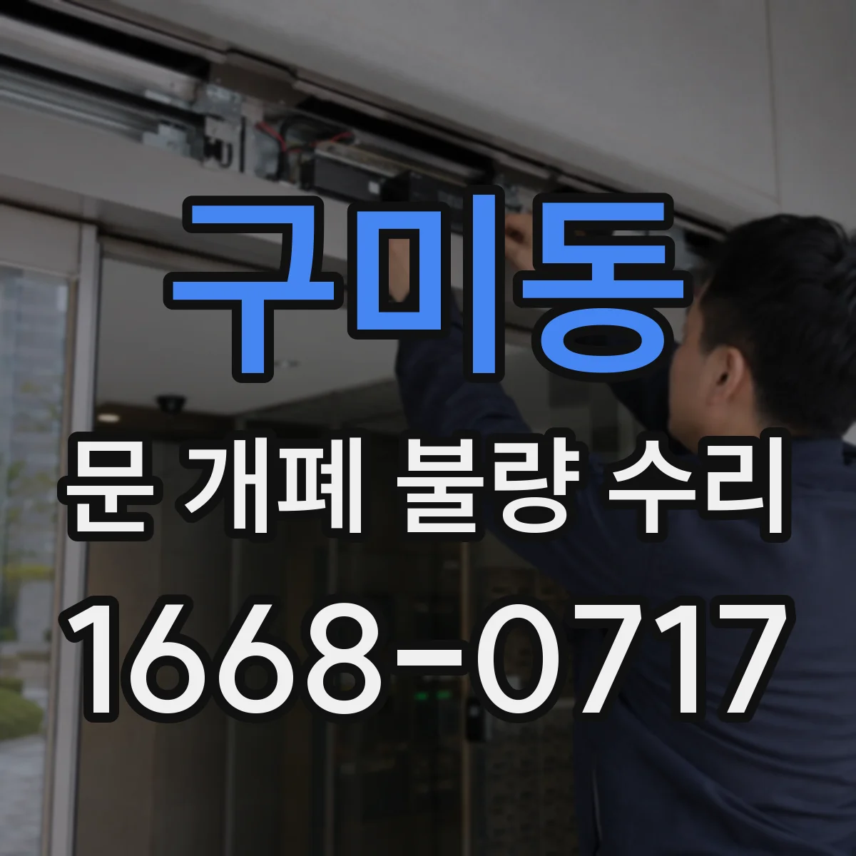 구미동 문 개폐 불량 수리