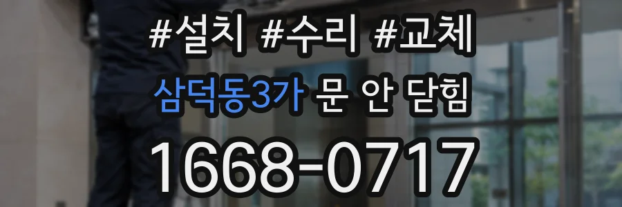 삼덕동3가 문 안 닫힘