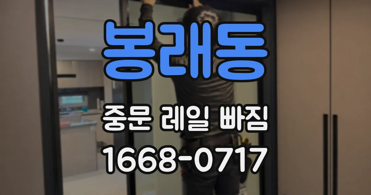 봉래동 중문 레일 빠짐