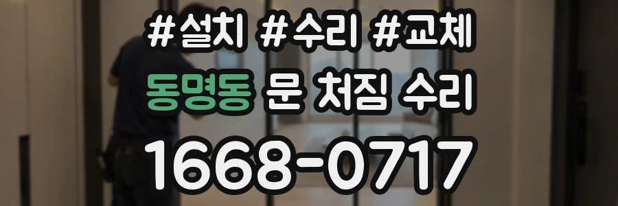 동명동 문 처짐 수리