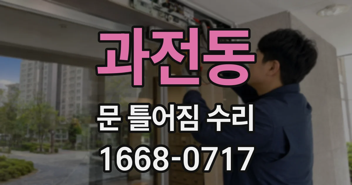 과전동 문 틀어짐 수리