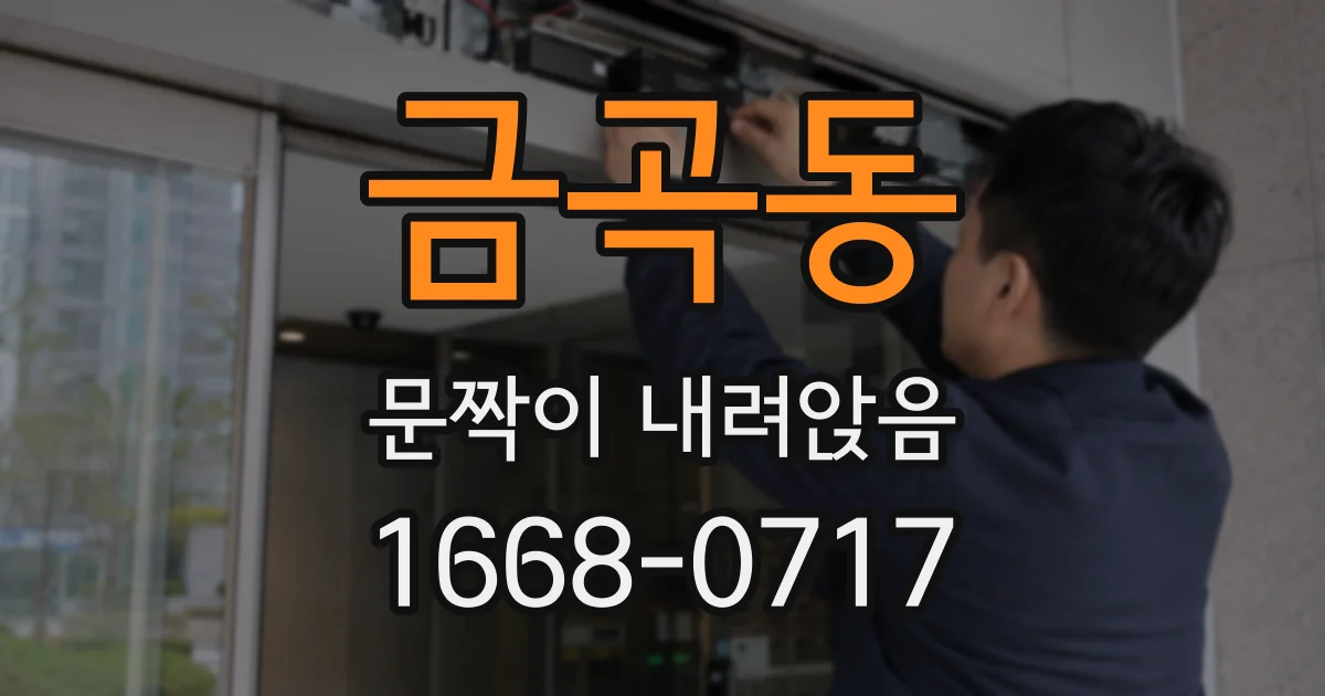금곡동 문짝이 내려앉음